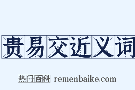 贵易交近义词是什么意思的图片